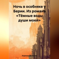 . Ночь в особняке у Берии. Из романа «Тёмные воды души моей»