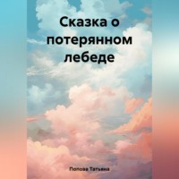 Татьяна Попова. Сказка о потерянном лебеде
