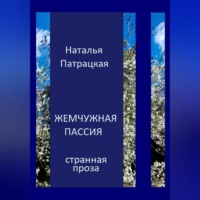 . Жемчужная пассия
