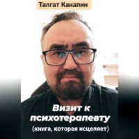 . Визит к психотерапевту. Книга, которая исцеляет