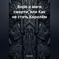 Алла Алая. Боро и маги смерти, или Как не стать Королём