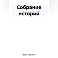 Даниил Юрьевич Ершов. Собрание историй