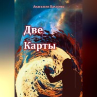 . Две карты