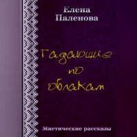 . Гадающие по облакам