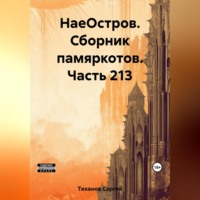 Сергей Ефимович Тиханов. НаеОстров. Сборник памяркотов. Часть 213