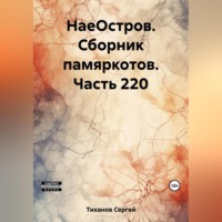 Сергей Ефимович Тиханов. НаеОстров. Сборник памяркотов. Часть 220