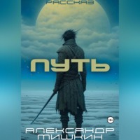 . Путь. Повесть