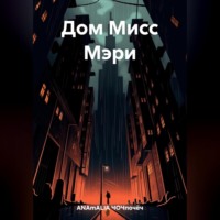 ЧОЧпочёч ANAmALIA. Дом Мисс Мэри