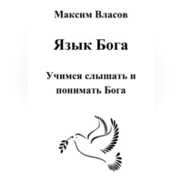 . Язык Бога