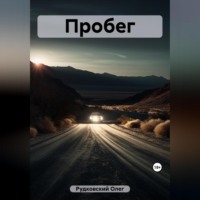 Олег Анатольевич Рудковский. Пробег