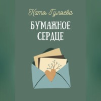 Катя Гуляева. Бумажное сердце