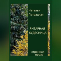 . Янтарная кудесница