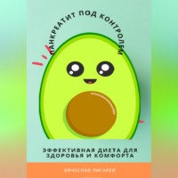 . Панкреатит под контролем: Эффективная диета для здоровья и комфорта