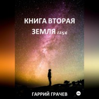 Гаррий Грачёв. Книга Вторая. Земля 1256