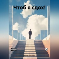 Олег Механик. Чтоб я сдох!