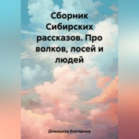 Екатерина Домашева. Сборник Сибирских рассказов. Про волков, лосей и людей