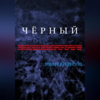Иван Андреевич Вилесов. Чёрный