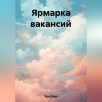 Рада Яръ. Ярмарка вакансий
