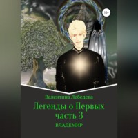 Валентина Андреевна Лебедева. Легенды о Первых. Часть 3. ВЛАДЕМИР