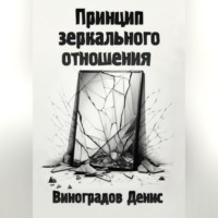 Денис Андреевич Виноградов. Принцип зеркального отношения