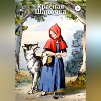 Флоренс Холбрук. Красная Шапочка