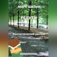 Марк Шатин. Редута
