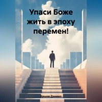 Даниил Юрьевич Ершов. Упаси Боже жить в эпоху перемен!