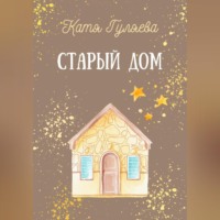 Катя Гуляева. Старый дом