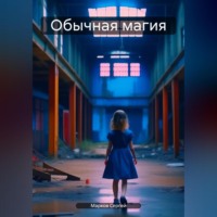. Обычная магия