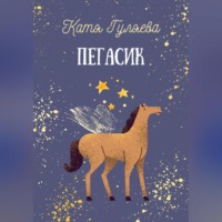 Катя Гуляева. Пегасик