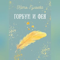Катя Гуляева. Горбун и фея