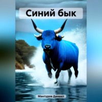 Даниил Мантуров. Синий бык