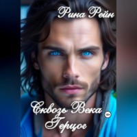 Рина Рейн. Сквозь века. Герцог