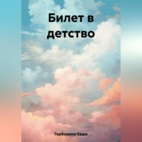 Кеша Герберина. Билет в детство