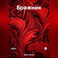 Цагар Враль. Бражник