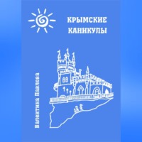 . Крымские каникулы