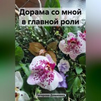 Доминика Патерова. Дорама со мной в главной роли
