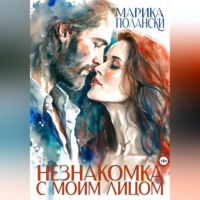 Марика Полански. Незнакомка с моим лицом