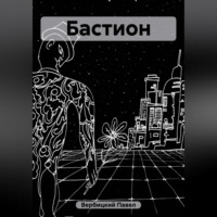 . Бастион
