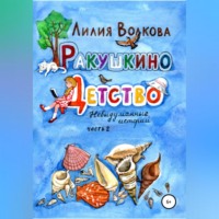 Лилия Волкова. Ракушкино детство. Невыдуманные истории. Часть 2