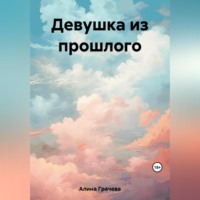 Грачева Алина. Девушка из прошлого