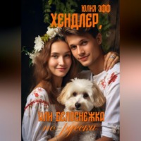Юлия Эфф. Хендлер, или Белоснежка по-русски