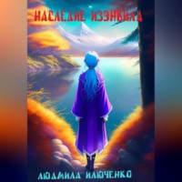 Людмила Илюченко. Наследие Изэнвила