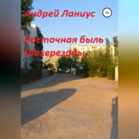 Андрей Ланиус. Восточная быль Шахерезады