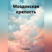 . Моздокская крепость