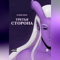 Юлия Меер. Третья сторона