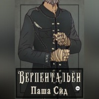 Паша Сид. Верпентальён