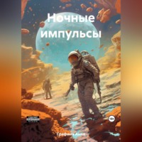 Анна Мелихова Графиня. Ночные импульсы