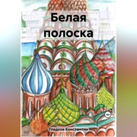 Константин Александрович Гладков. Белая полоска