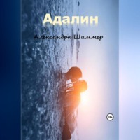 Александра Шиммер. Адалин